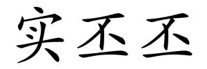 实丕丕的解释