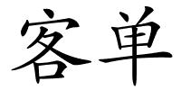 客单的解释