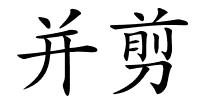 并剪的解释