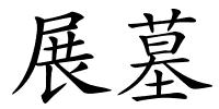 展墓的解释