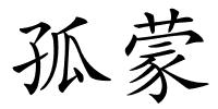 孤蒙的解释