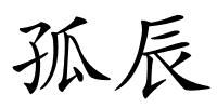 孤辰的解释