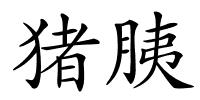 猪胰的解释