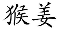 猴姜的解释