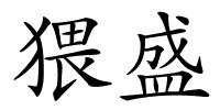 猥盛的解释