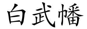 白武幡的解释