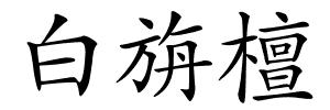 白旃檀的解释