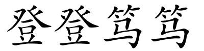 登登笃笃的解释