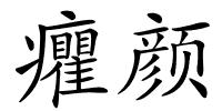 癯颜的解释
