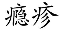 瘾疹的解释