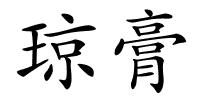 琼膏的解释
