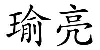 瑜亮的解释