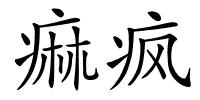 痲疯的解释