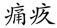 痛疚的解释