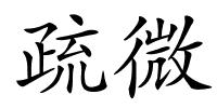 疏微的解释