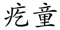 疙童的解释