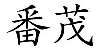 番茂的解释
