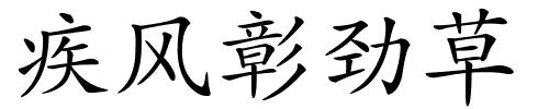 疾风彰劲草的解释