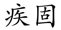 疾固的解释