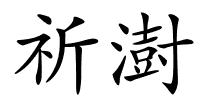 祈澍的解释