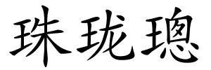 珠珑璁的解释