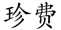 珍费的解释