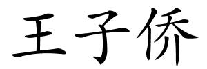 王子侨的解释