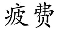 疲费的解释