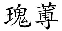 瑰蒪的解释