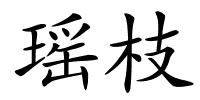 瑶枝的解释