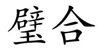 璧合的解释