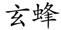 玄蜂的解释