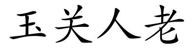 玉关人老的解释