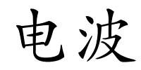 电波的解释
