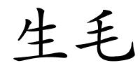 生毛的解释
