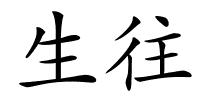 生往的解释