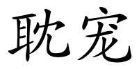 耽宠的解释
