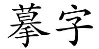 摹字的解释