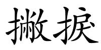 撇捩的解释