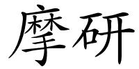 摩研的解释