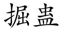 掘蛊的解释