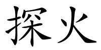 探火的解释