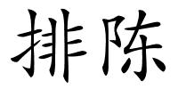 排陈的解释