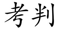 考判的解释