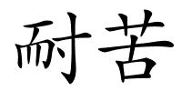 耐苦的解释