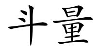 斗量的解释