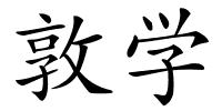 敦学的解释