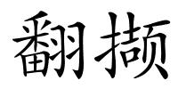 翻撷的解释