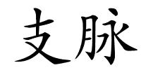 支脉的解释
