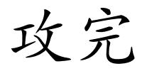 攻完的解释